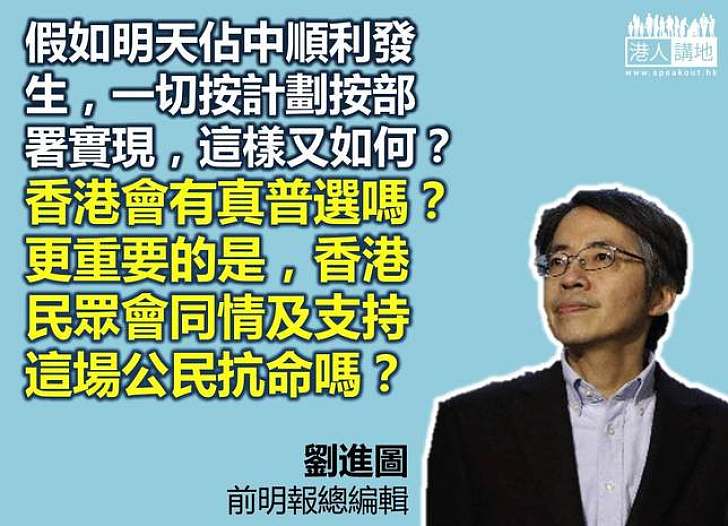 【給香港普選】劉進圖：假如明天佔中順利發生，這樣又如何？